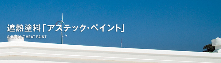 遮熱塗料「アステック・ペイント」
