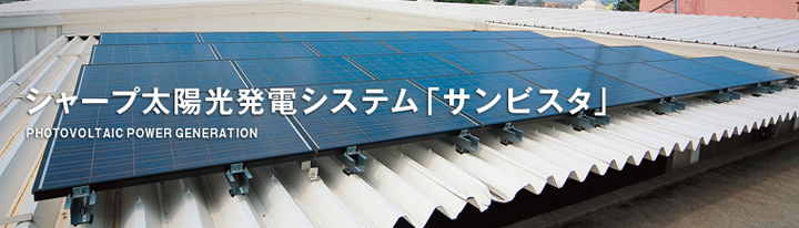 シャープ太陽光発電システム「サンビスタ」
