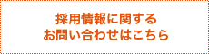 採用情報に関するお問い合わせはこちら