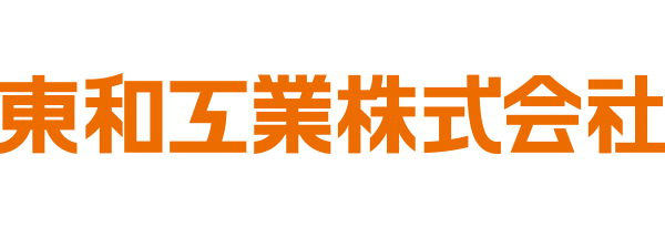 東和工業株式会社