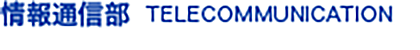 情報通信部 TELECOMMUNICATION