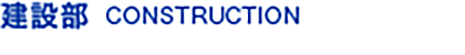 建設部 CONSTRUCTION