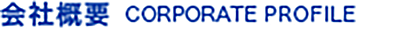 会社概要 CORPORATE PROFILE